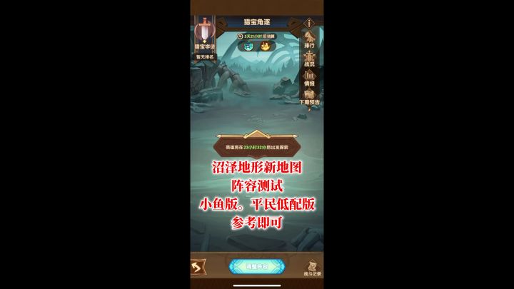 猎宝角逐沼泽地形新地图 平民版四队阵容截图