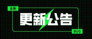 【公告】4月20日 更新内容