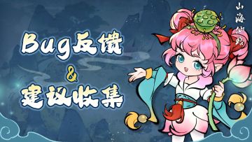 「乾坤万象」测试 | BUG反馈与建议收集专楼