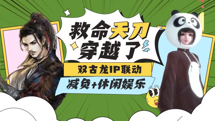 天 刀 穿 越 了截图