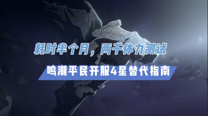 鸣潮开服6星战神,4星角色替代指南!内测氪金13万总结截图