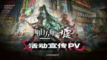 《明日方舟》SideStory「墟」活动宣传PV