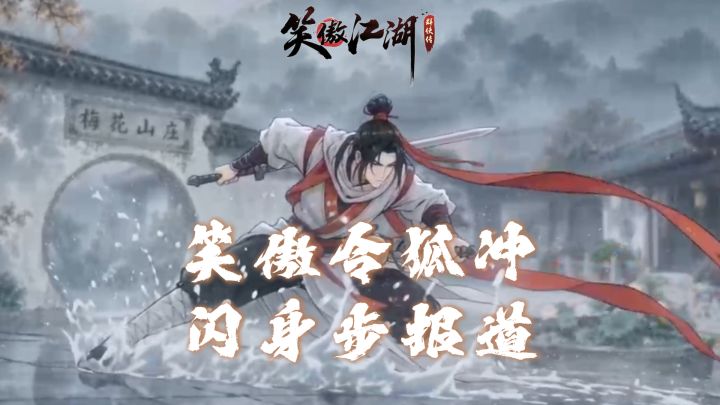 闪身步令狐冲版~截图