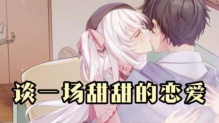 青梅竹马双向奔赴，这场恋爱甜到犯规了截图