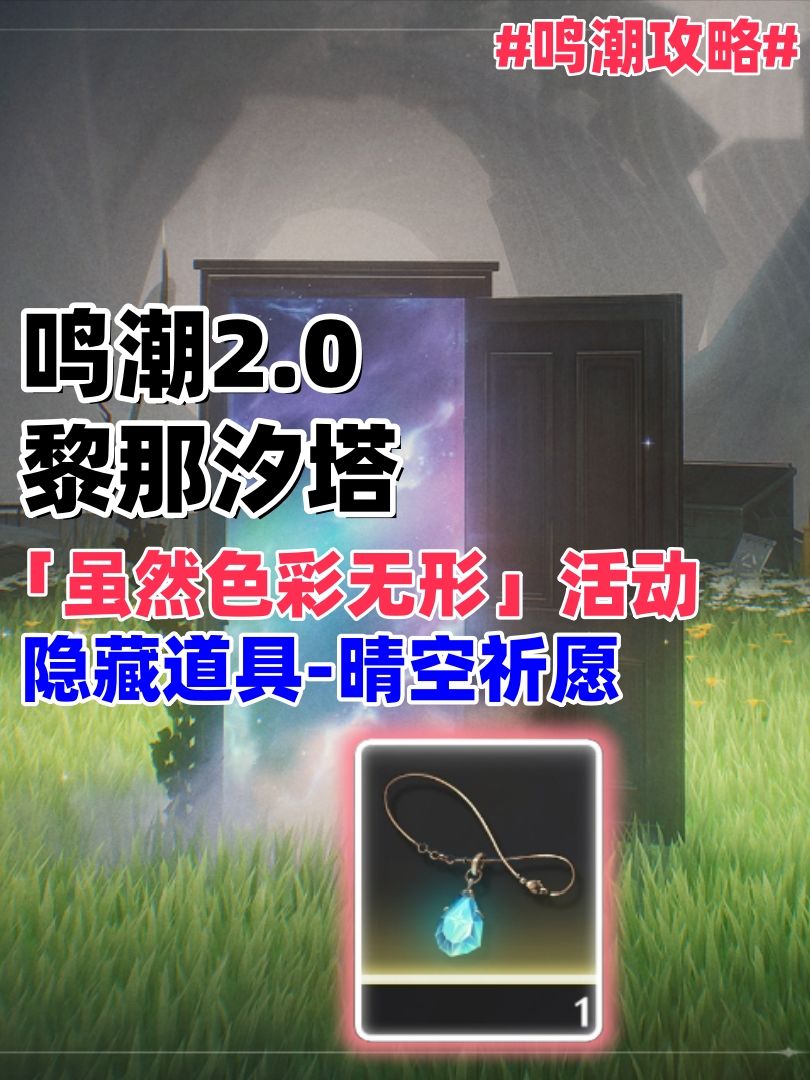 鸣潮2.0黎那汐塔「虽然色彩无形」活动隐藏道具“晴空祈愿”截图