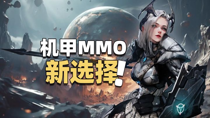 机甲MMO的新选择!机甲定制+电影级画质!具体表现如何?截图