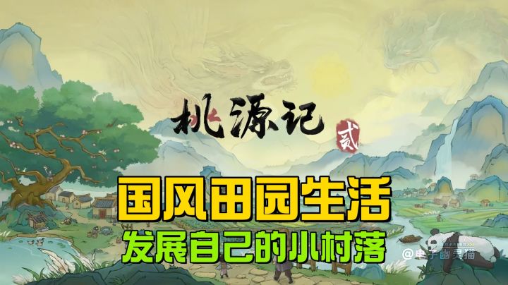 ✨发展村落规模,开启国风山水田园生活✨截图