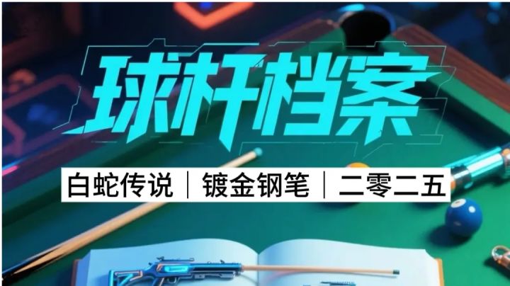 球杆档案:白蛇传说|镀金钢笔|二零二五截图