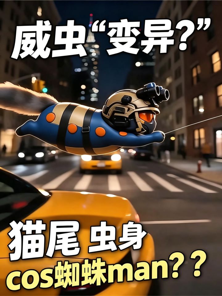威虫“变异了?"猫尾 虫身 cos蜘蛛侠??截图