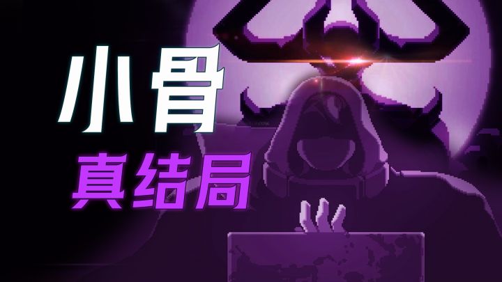 比小骨更惨的一直是勇者!《小骨英雄杀手》你不知道黑暗真结局截图