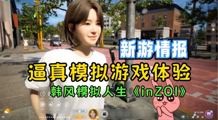 韩国版《模拟人生》,魁匠团新作《inZOI》听着离谱看着还行!|蓝洞|游戏情报|游戏眼截图