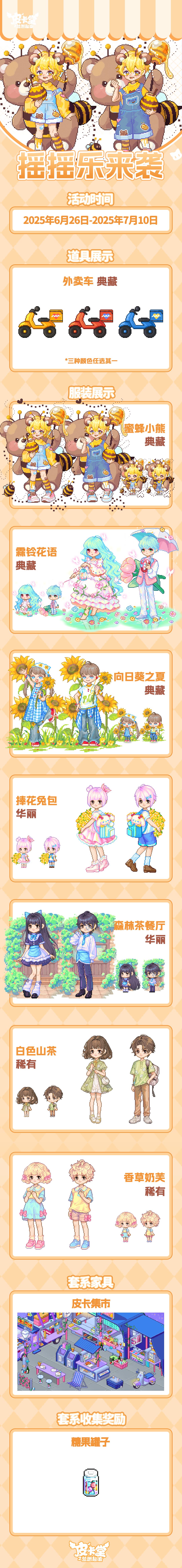更新预告|6月26日更新 采得百花蜜 2