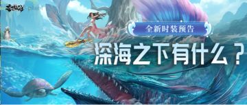 全新时装预告丨深海之下有什么？