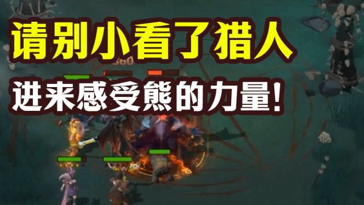 请别小看了猎人!进来感受熊的力量!截图