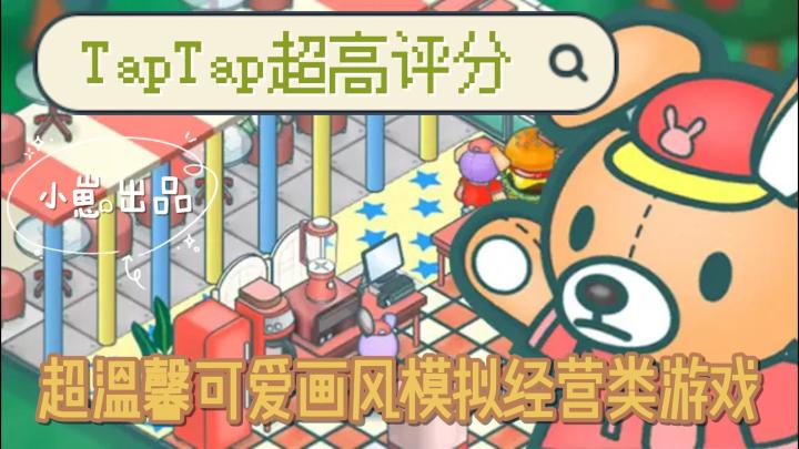 【超小众宝藏游戏】taptap超高评分的模拟经营截图