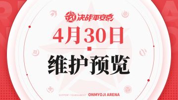 《决战！平安京》4月30日维护预览