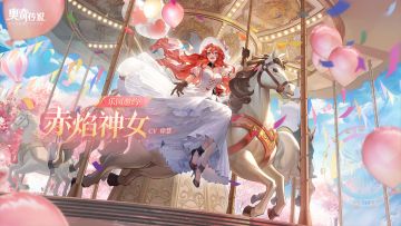 全新皮肤情报丨「乐园邀约·赤焰神女」登场