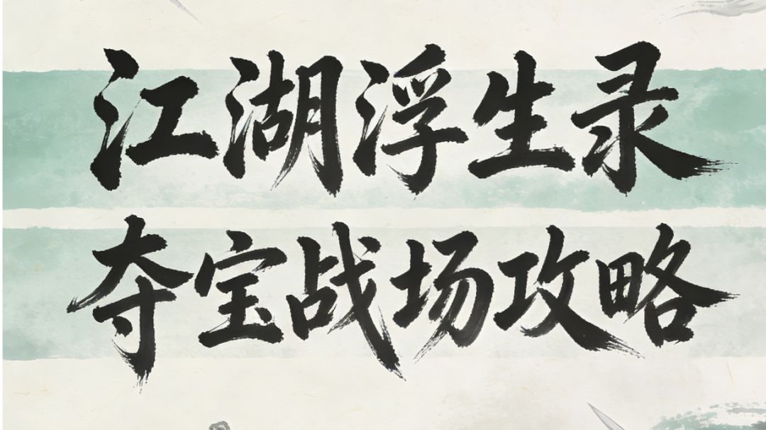 江湖浮生录 夺宝战场攻略截图