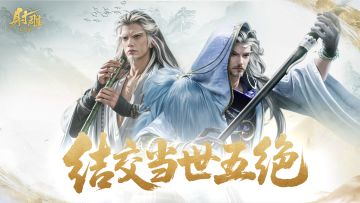 五绝侠侍免费送！东邪「黄药师」、西毒「欧阳锋」获取攻略