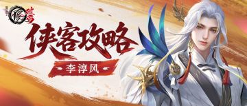 侠客攻略|天道阵营·辅助——李淳风