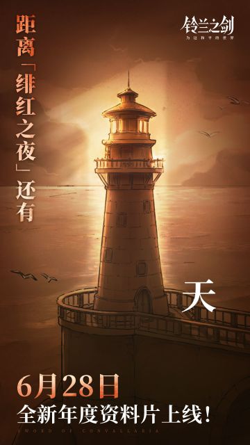 年度资料片「绯红之夜」倒计时1天！