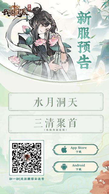 ☆【新服预告】新区「水月洞天」「三清聚首」即将开启