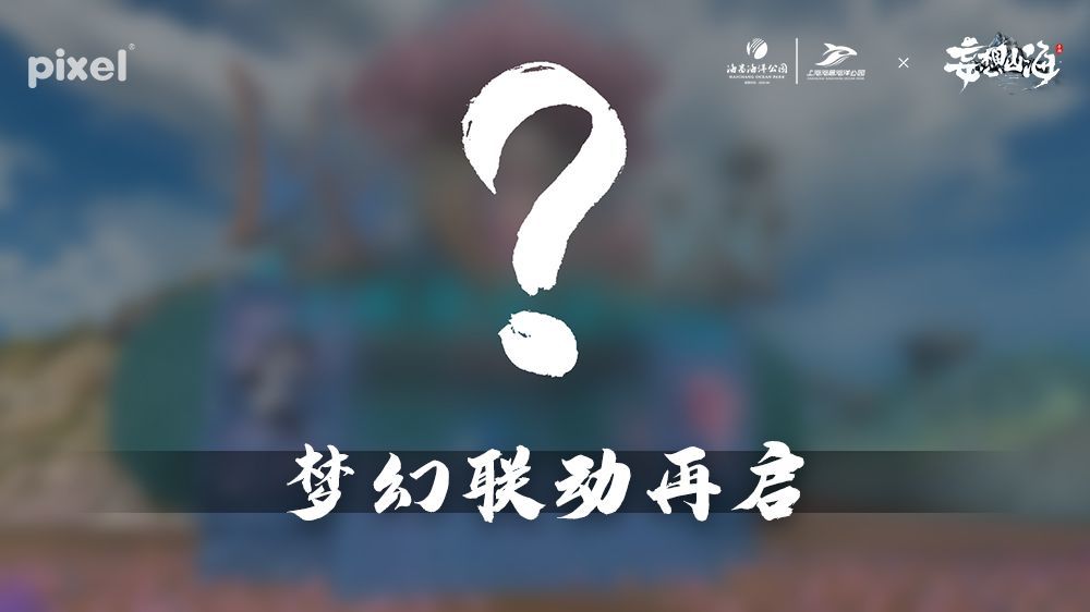 梦幻联动再启！妄想山海x上海海昌海洋公园联动官宣！