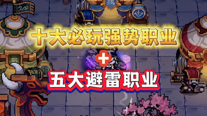 元气骑士前传:SS9开服7天实测!大必玩职业+五大避雷职业截图