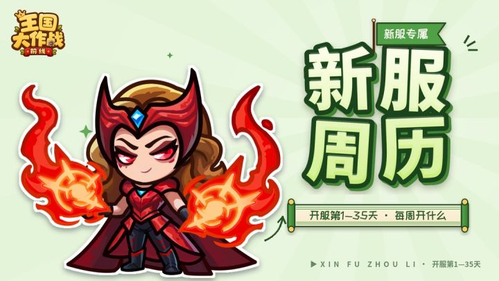 【新服周历】开服第1-35天,每周开什么截图