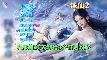 开服第20天新增8个奇遇任务攻略