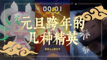 元旦跨年的几种精英，你属于哪一种呢？