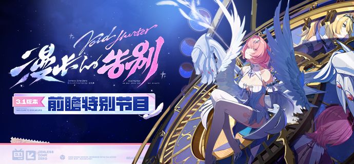 3.1版本「漫长的告别」前瞻特别节目截图