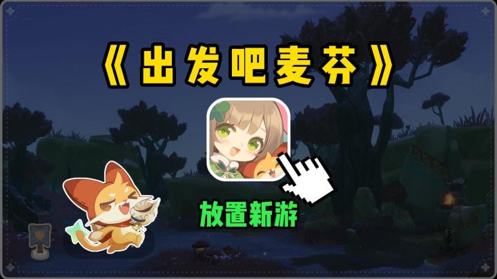 国产放置“杀疯”港澳台!《出发吧麦芬》到底什么来头?截图