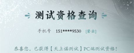测试资格截图