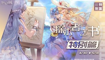 探求者之书特别篇即将开启~