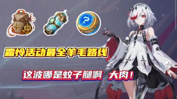 霜怜活动最佳白嫖路线，奖励必须薅满，金徽铭刻养成我都要！