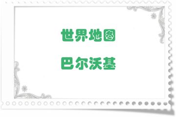 地图掉落留档-巴尔沃基