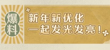 ♾️《无限暖暖》新年新优化 | 一起发光发亮！