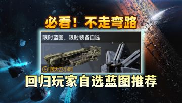 回归玩家自选舰船蓝图推荐！