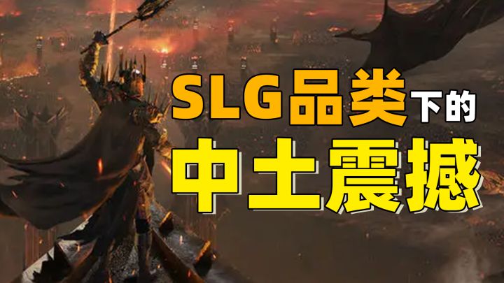 网易新作《指环王：纷争》！给SLG品类来点小小的“中土”震撼！截图