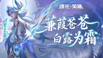 全新国风套系首款「北斗·苇生白露」限时折扣获取！