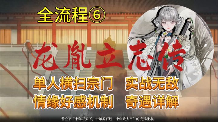 速看【龙胤立志传】全流程6:情缘·奇遇详解!截图
