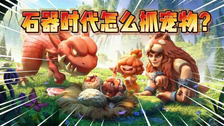 石器时代觉醒：怎么抓宠物？截图