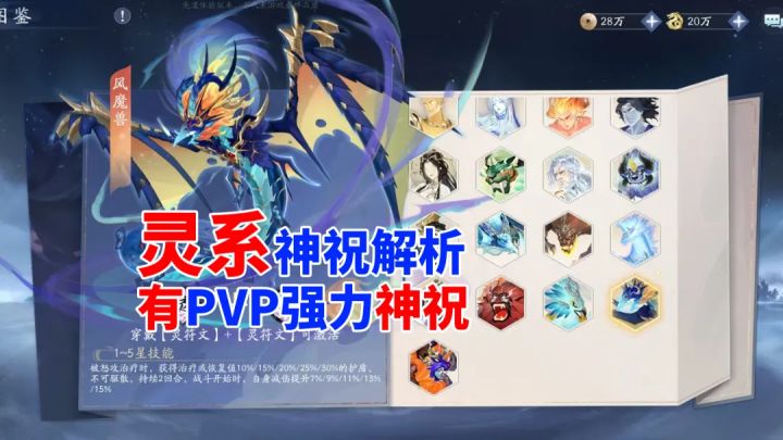 挥剑问情：灵系列神祝解析，灵势PVP常备（新仙剑奇侠传）截图