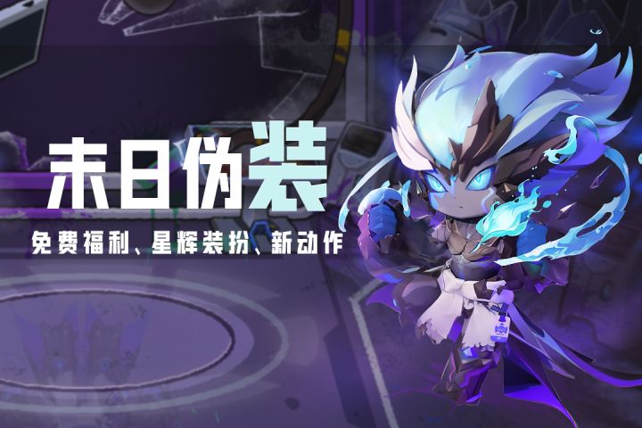 更新报告单(三) 新福利、新装扮、新动作、新活动截图