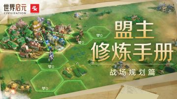 联盟玩法 | 战场规划篇：合理规划战场，快速拿下战斗！