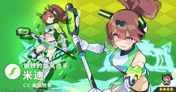 【角色档案】钢铁的旋风选手「米迪」（CV：高田忧希）