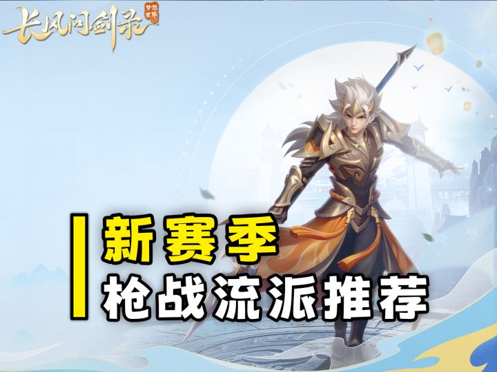 一枪破万法,新赛季枪战配装推荐!【长风问剑录】截图