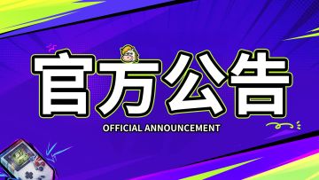 《代号TK》延长测试公告
