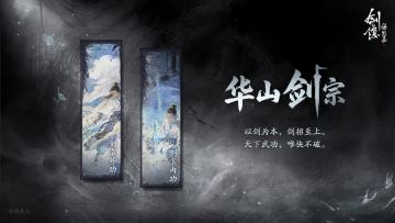 【门派支系】华山剑宗
